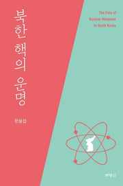 북한 핵의 운명