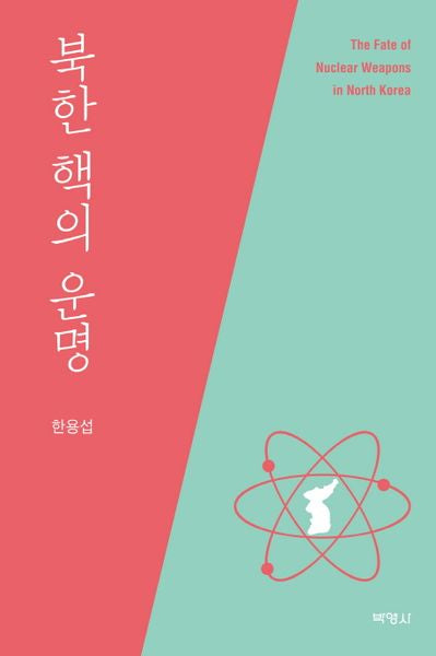 북한 핵의 운명