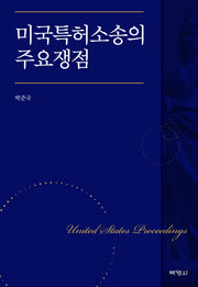미국특허소송의 주요쟁점(양장본 HardCover)