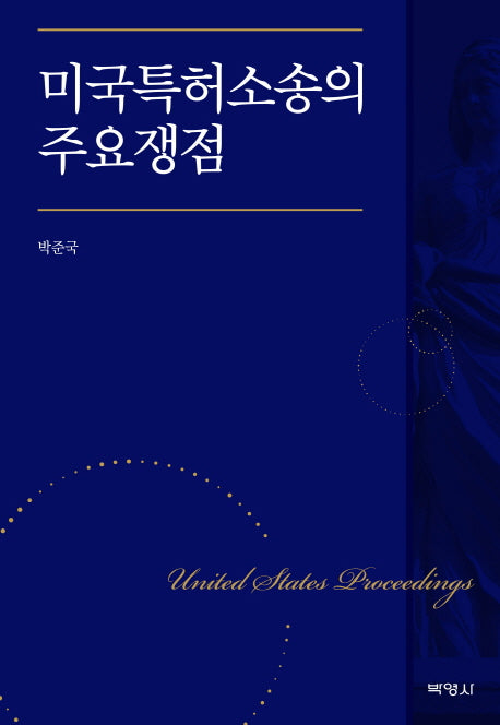 미국특허소송의 주요쟁점(양장본 HardCover)