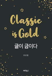 글이 금이다