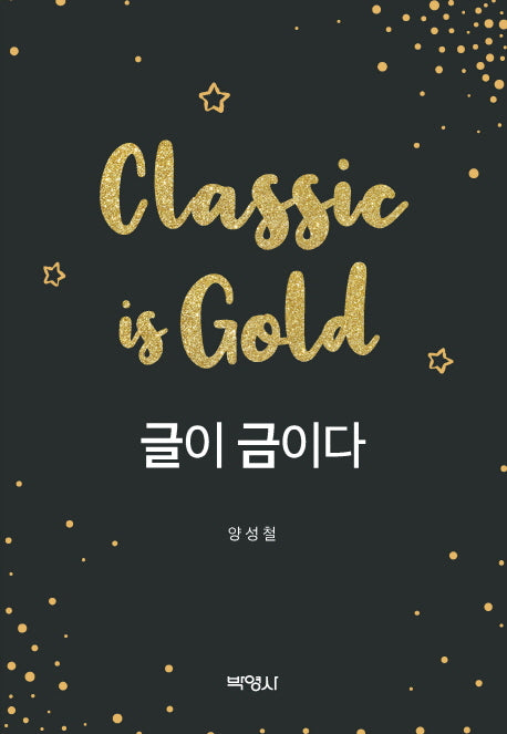글이 금이다