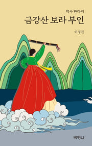 금강산 보라 부인