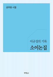 소이논집: 공무원 시절(이규성의 기록)