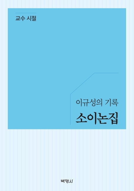 소이논집: 교수 시절(이규성의 기록)