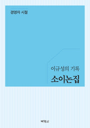 소이논집: 경영자 시절(이규성의 기록)
