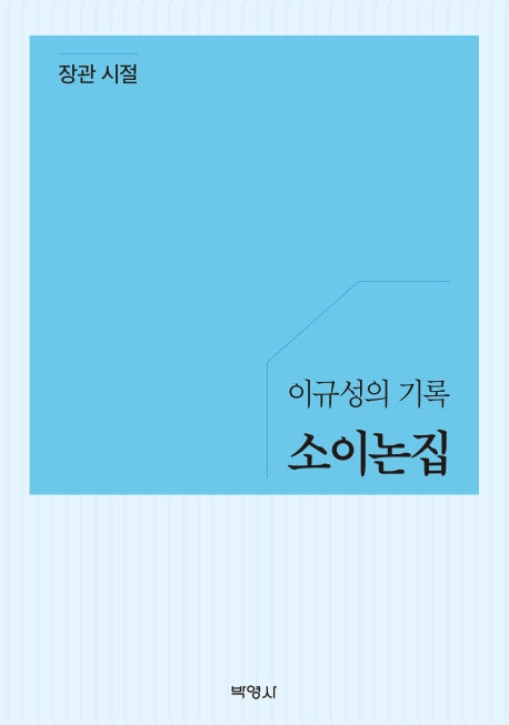 소이논집: 장관 시절(이규성의 기록)
