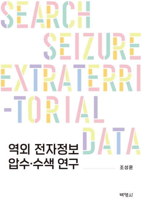 역외 전자정보 압수ㆍ수색 연구(양장본 Hardcover)