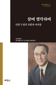 살며 생각하며: 인생 구십의 보람과 아쉬움(양장본 Hardcover)