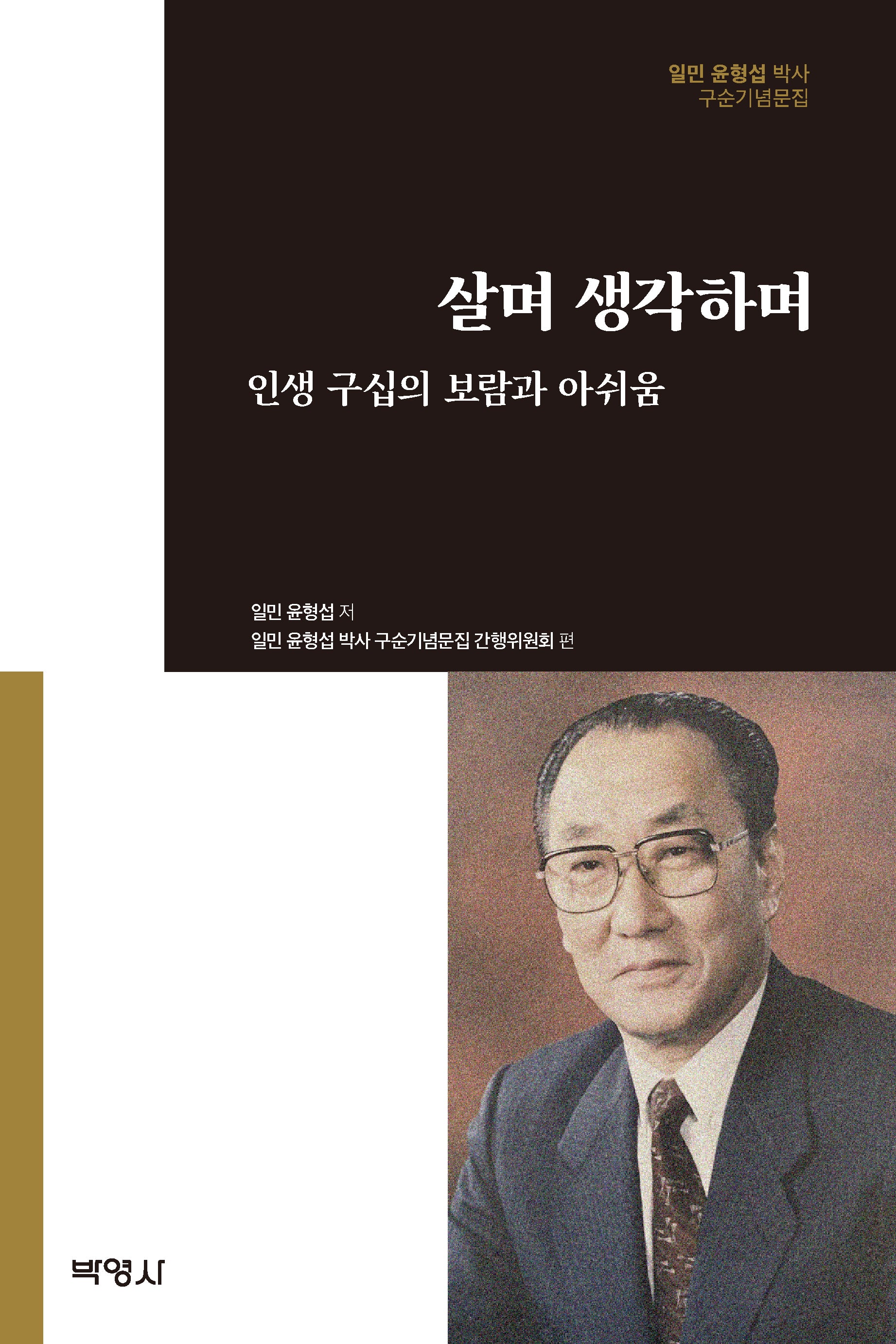 살며 생각하며: 인생 구십의 보람과 아쉬움(양장본 Hardcover)