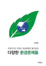 다양한 환경문제들