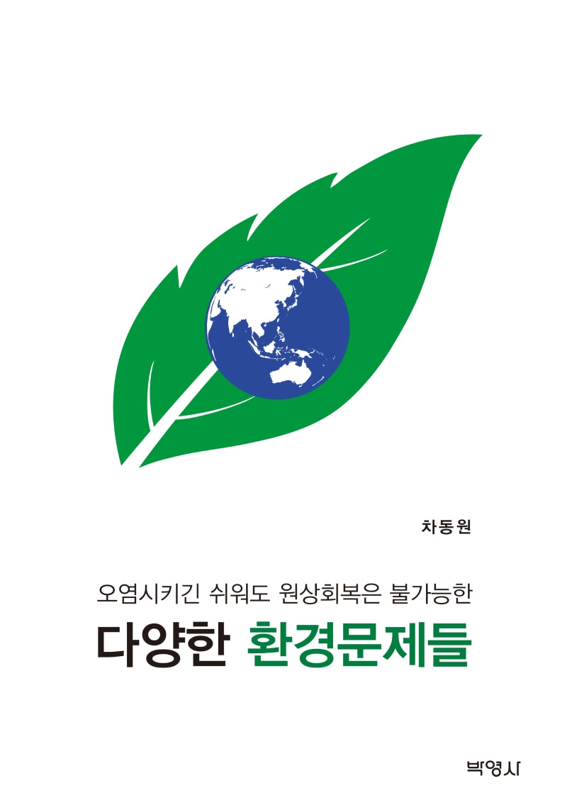 다양한 환경문제들