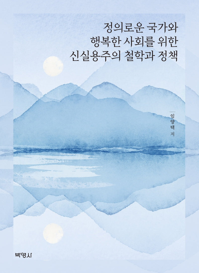 정의로운 국가와 행복한 사회를 위한 신실용주의 철학과 정책(양장본 HardCover)
