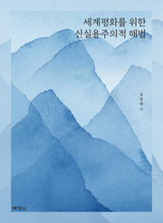 세계평화를 위한 신실용주의적 해법(양장본 HardCover)