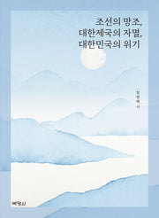 조선의 망조, 대한제국의 자멸, 대한민국의 위기(양장본 HardCover)