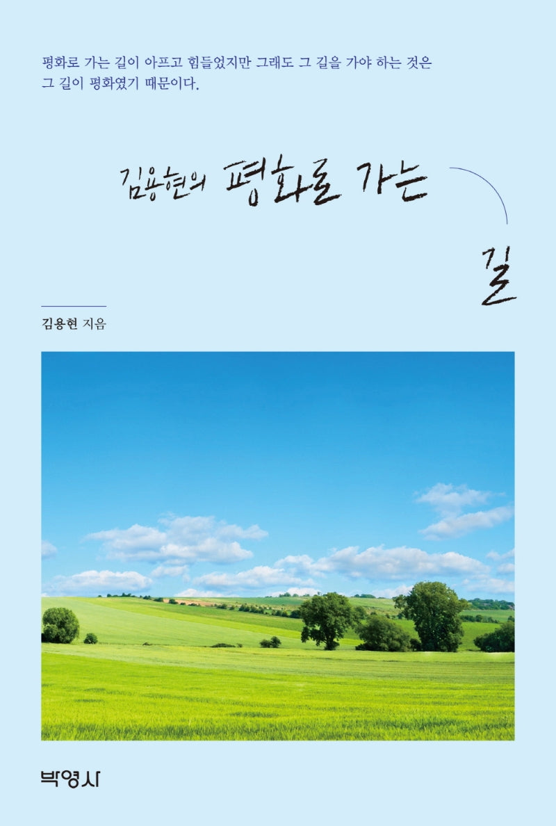 김용현의 평화로 가는 길