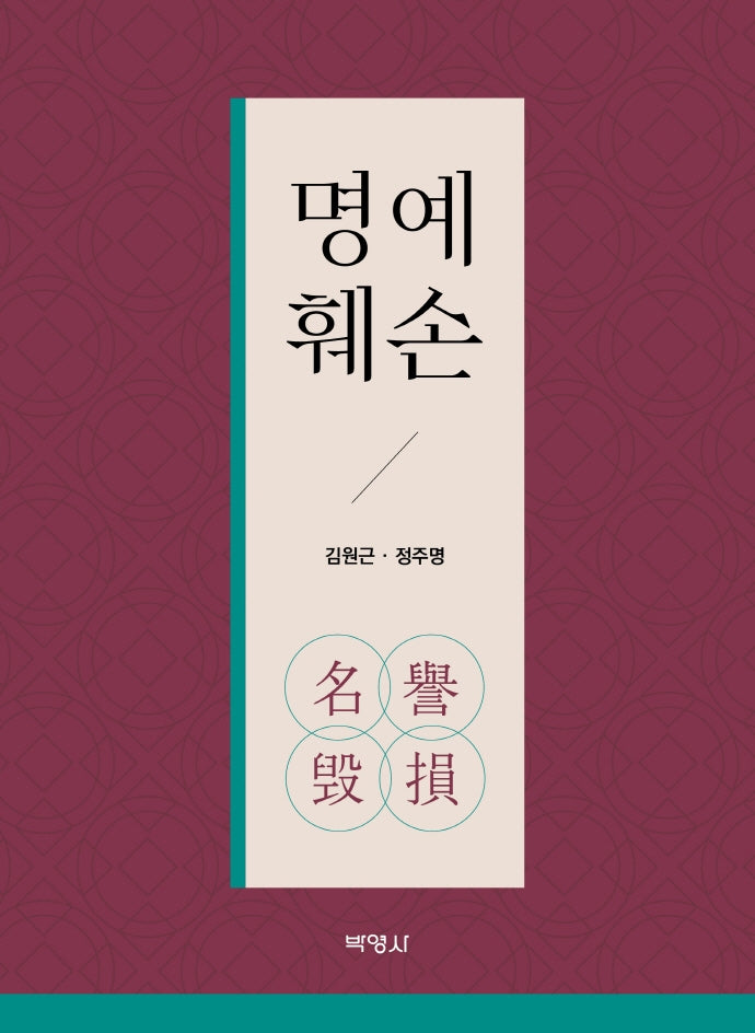 명예훼손