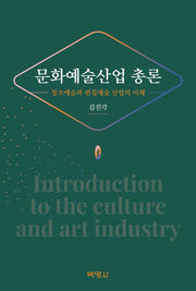 문화예술산업 총론: 창조예술과 편집예술 산업의 이해