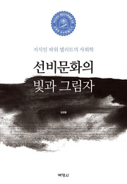 선비문화의 빛과 그림자(양장본 Hardcover)