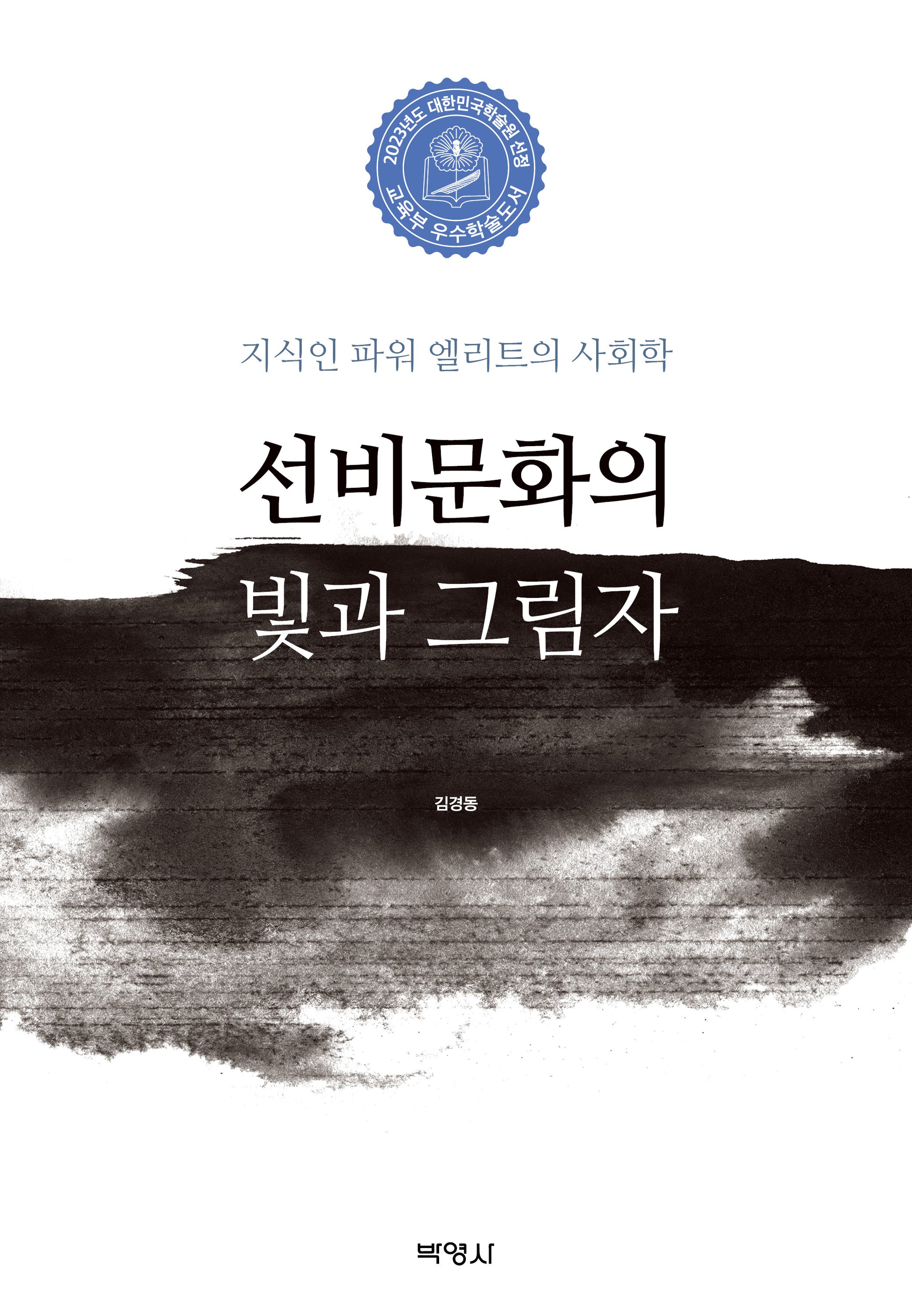 선비문화의 빛과 그림자(양장본 Hardcover)