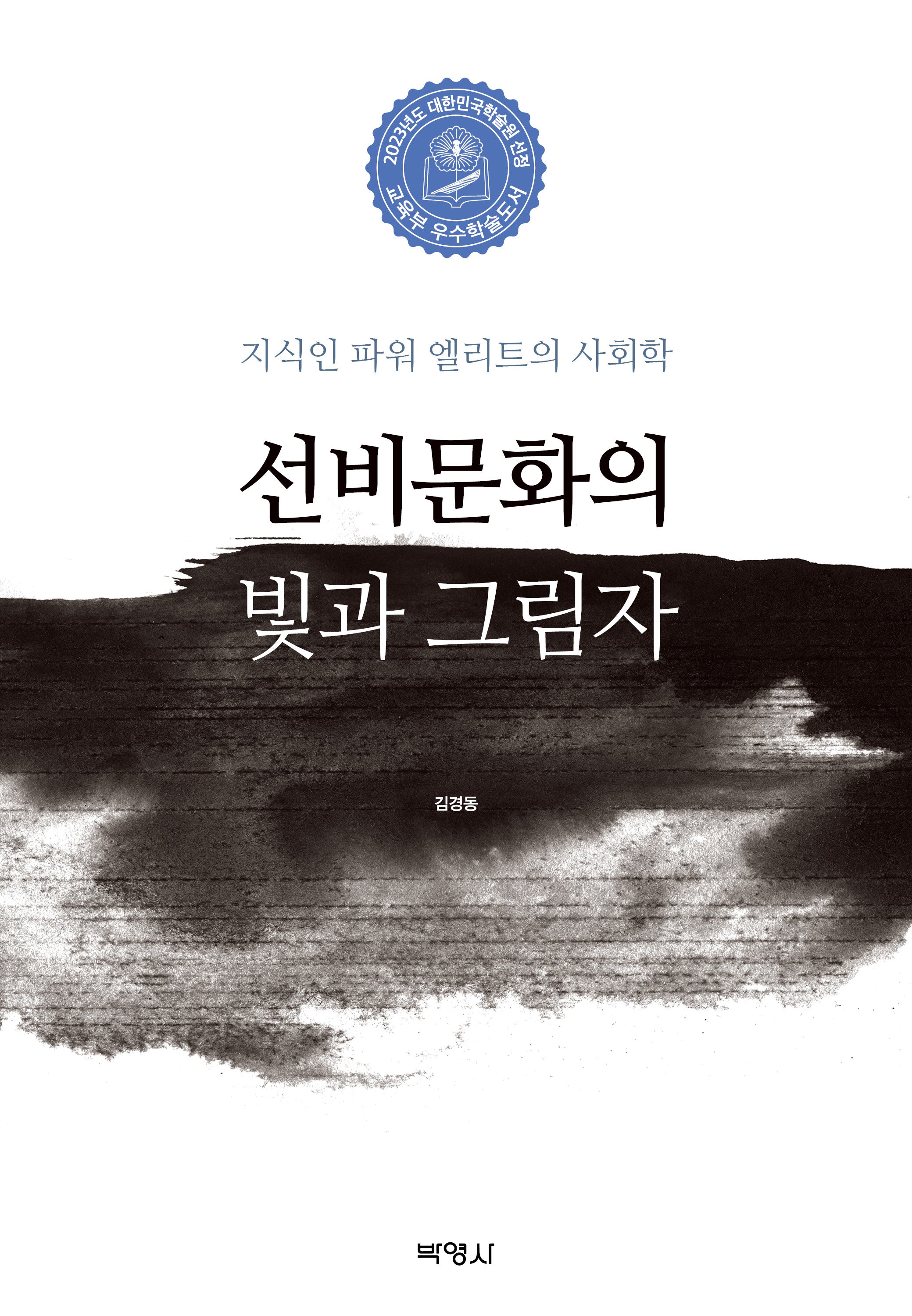 선비문화의 빛과 그림자(양장본 Hardcover)