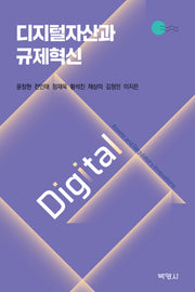 디지털자산과 규제혁신