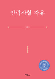 안락사할 자유