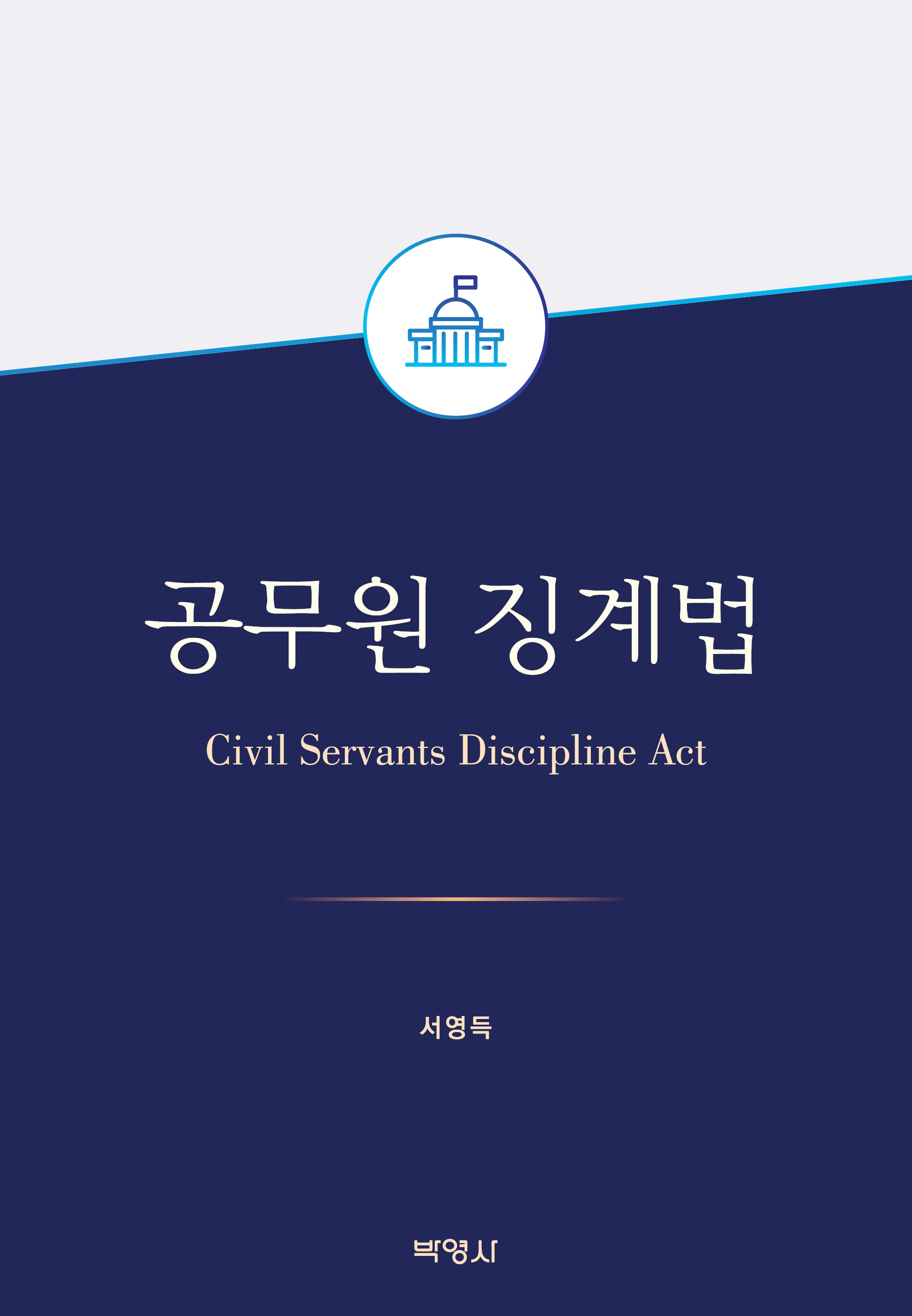 공무원 징계법(양장본 Hardcover)