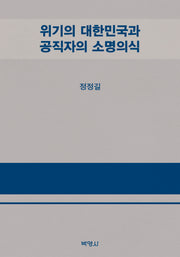 위기의 대한민국과 공직자의 소명의식