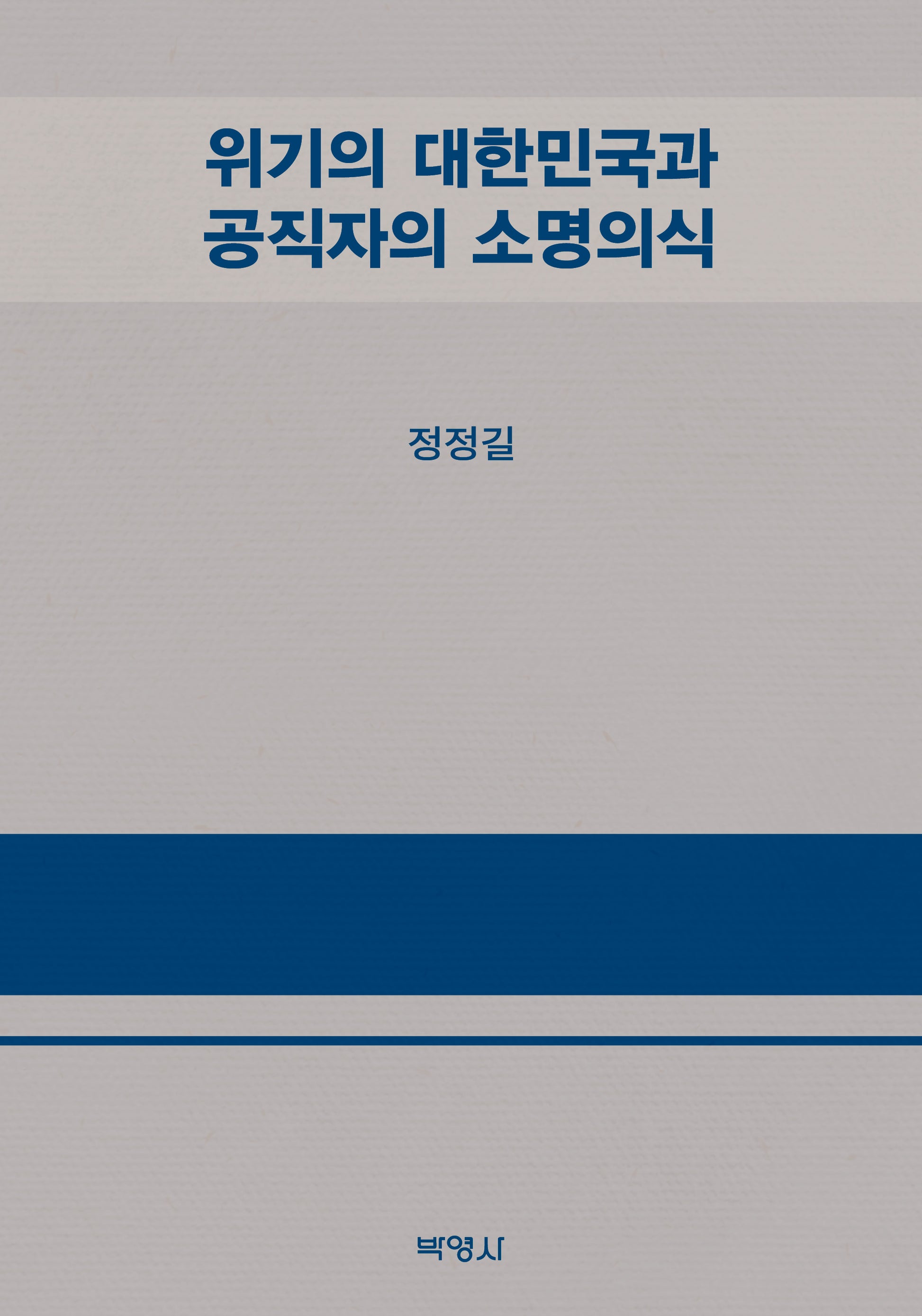 위기의 대한민국과 공직자의 소명의식