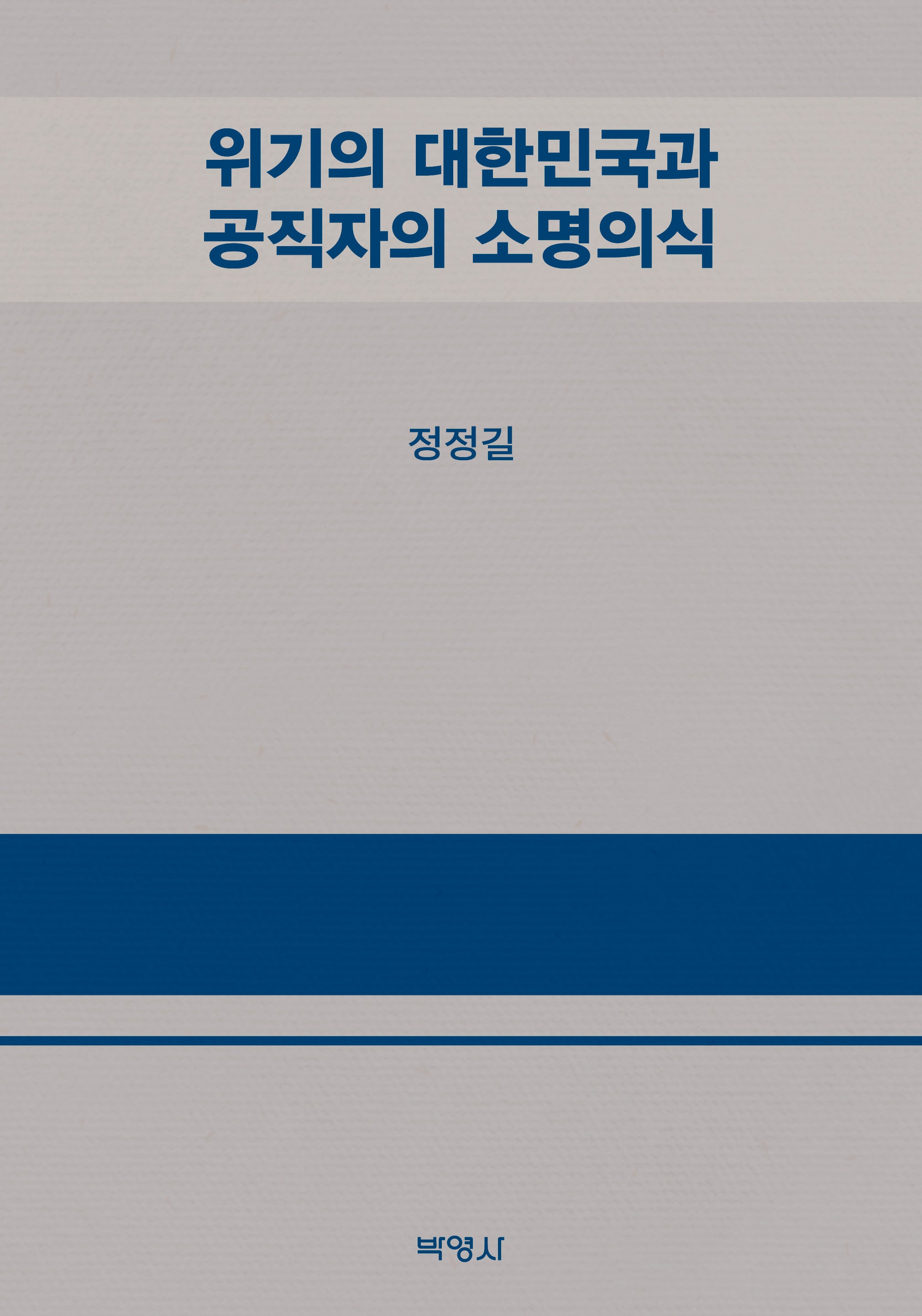 위기의 대한민국과 공직자의 소명의식