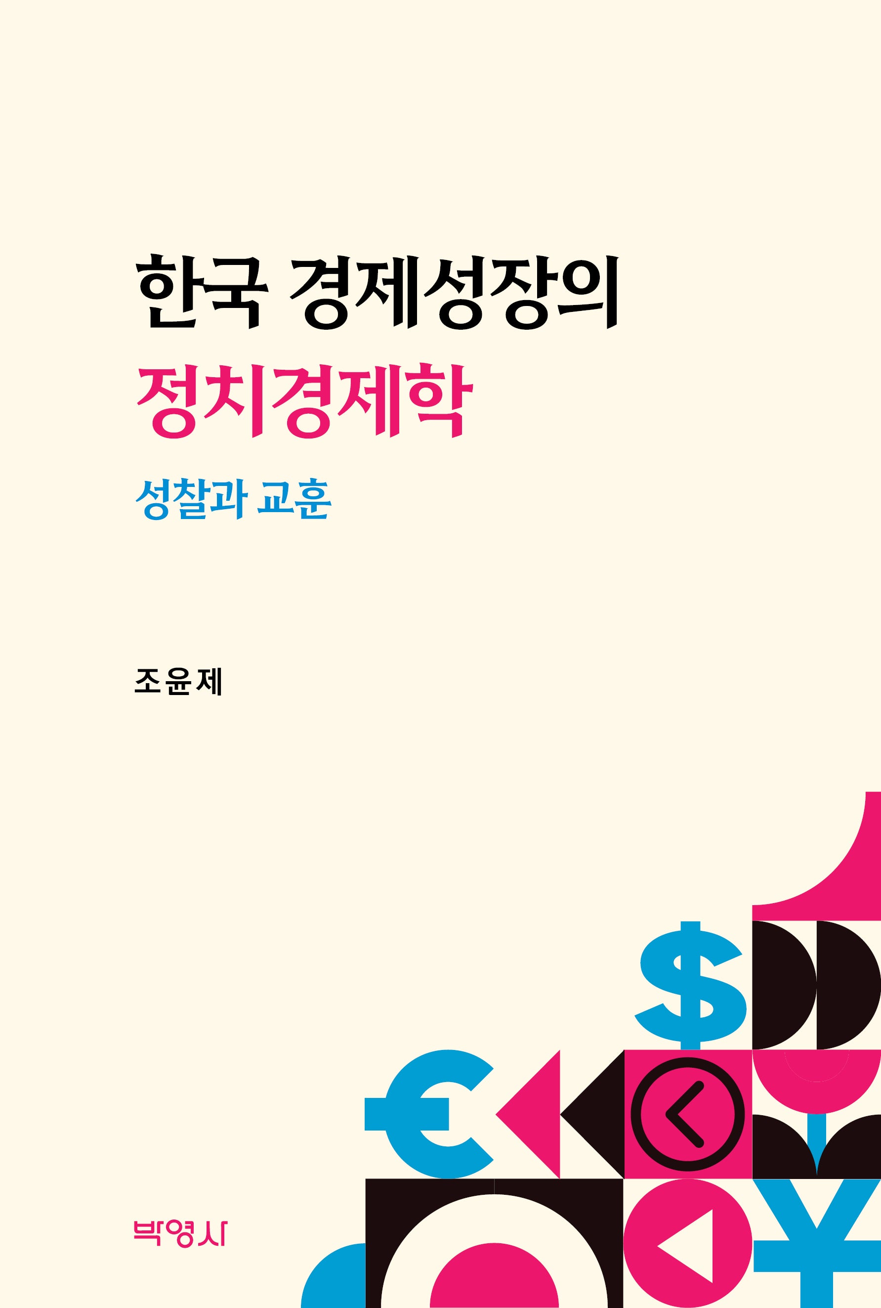 한국 경제성장의 정치경제학