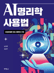 AI 명리학 사용법