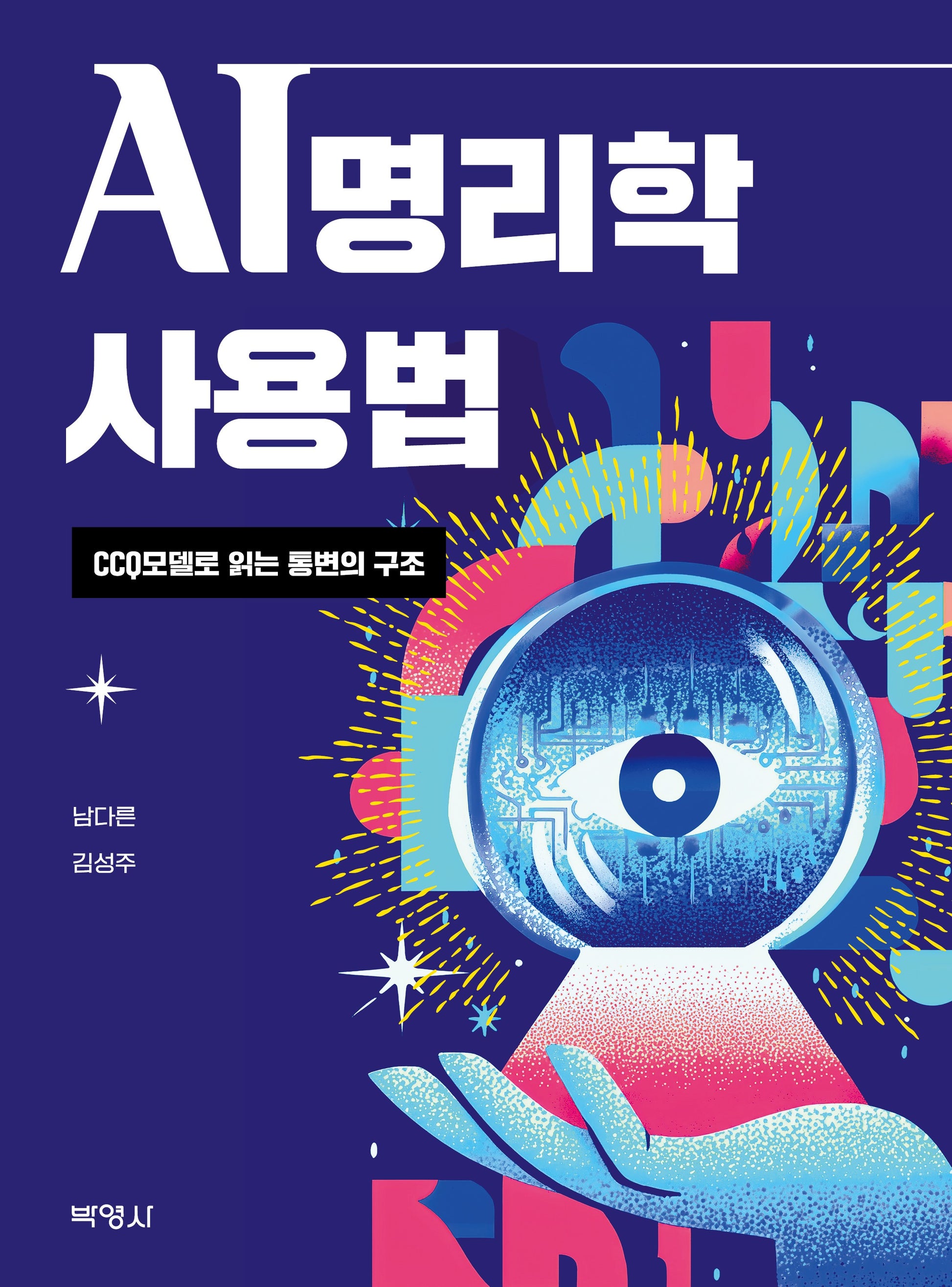 AI 명리학 사용법