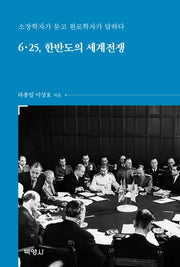 6·25, 한반도의 세계전쟁