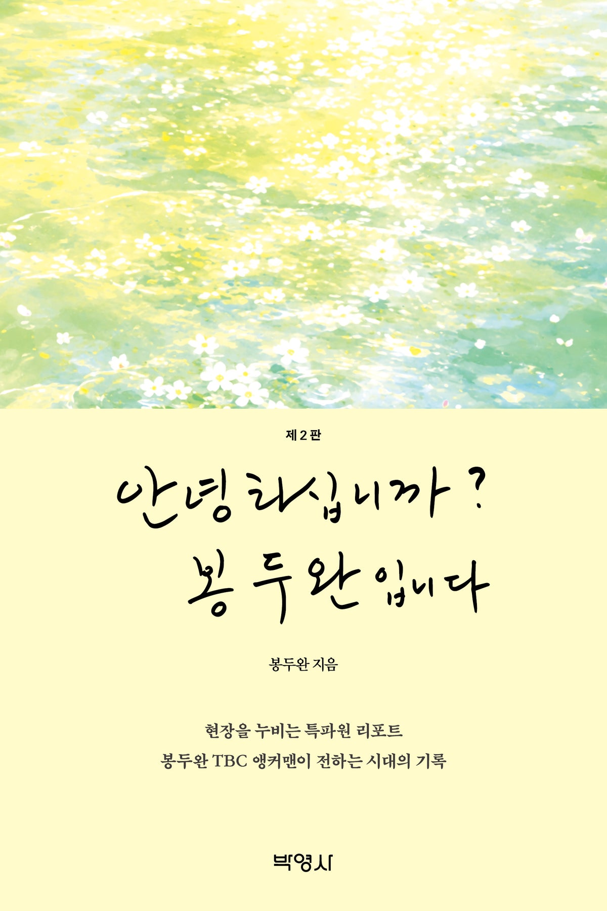 안녕하십니까? 봉두완입니다(2판)(양장본 Hardcover)