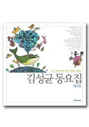 김성균 동요집 제2집