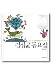 김성균 동요집 제2집