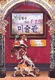 세상에서 가장 유명한 미술관