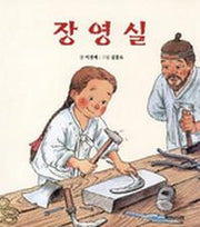 장영실(탐구시리즈: 한국의 위인 6)
