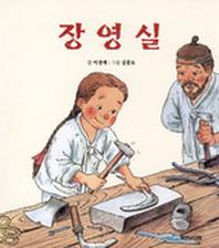 장영실(탐구시리즈: 한국의 위인 6)