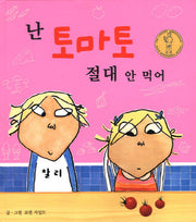 난 토마토 절대 안 먹어