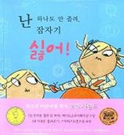 난 하나도 안 졸려 잠자기 싫어