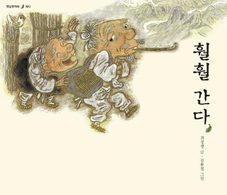 훨훨 간다(옛날 옛적에 1)