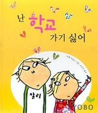 난 학교 가기 싫어(국민서관 그림동화 37)