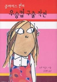 우승컵 구출 작전(클라리스 빈의)