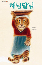 해님달님(옛날옛적에 3)