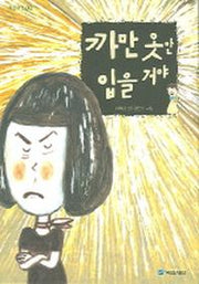 까만 옷만 입을 거야