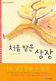 처음 받은 상장(내친구 작은거인 9)