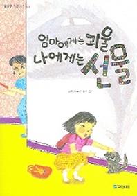 엄마에게는 괴물 나에게는 선물(내친구 작은거인 12)